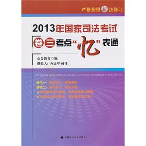 2013年国家司法考试卷三考点忆表通-技术教育社区