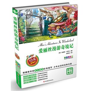 爱丽丝漫游奇境记-彩色图文版-技术教育社区