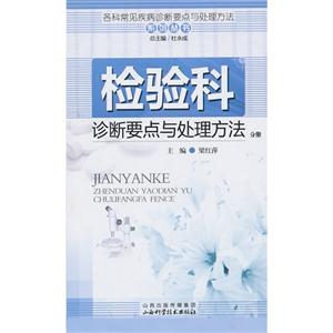检验科诊断要点与处理方法分册-技术教育社区