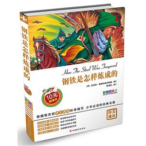 钢铁是怎样炼成的-彩色图文版-技术教育社区