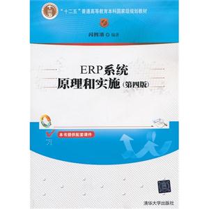 ERP系统原理和实施-(第四版)-技术教育社区