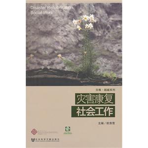 灾害康复社会工作-技术教育社区