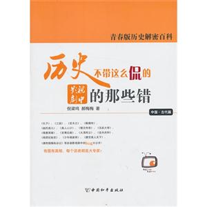 历史不带这么侃的-影视剧中的那些错-中国.古代篇-青春版历史解密百科-技术教育社区