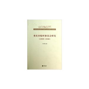 重庆市临时参议会研究:1939-1946-技术教育社区
