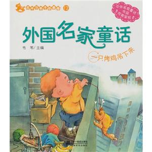 一只烤鸡吊下来-外国名家童话-花木马亲子故事屋-12-技术教育社区