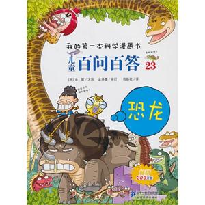 恐龙-儿童百问百答-我的第一本科学漫画书-23-技术教育社区