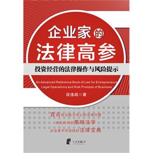 企业家的法律高参-投资经营的法律操作与风险提示-技术教育社区