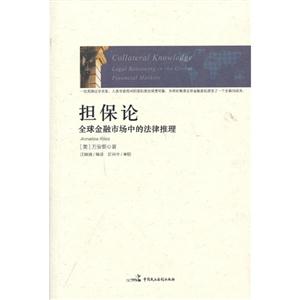 担保论-全球金融市场中的法律推理-技术教育社区