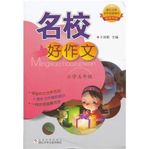 小学五年级-名校好作文-技术教育社区