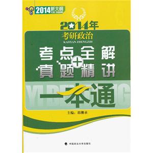 2014年考研政治考点全解+真题精讲一本通-新大纲-技术教育社区
