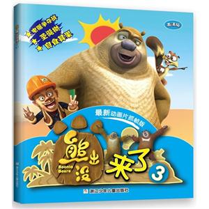 熊出没来了3-技术教育社区