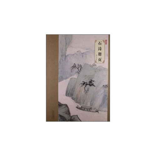 石涛册页-大师珍品