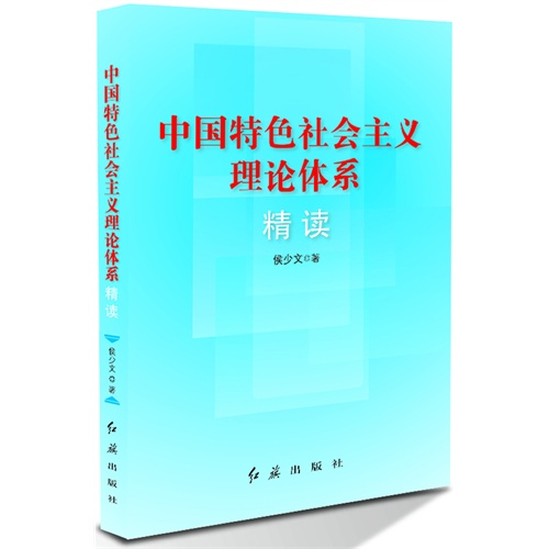 中国特色社会主义理论体系精读