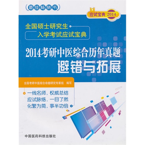 2014考研中医综合历年真题避错与拓展-全国硕士研究生入学考试应试宝典