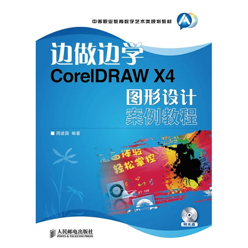 边做边学——Core IDRAW   X4 图形设计案例教程