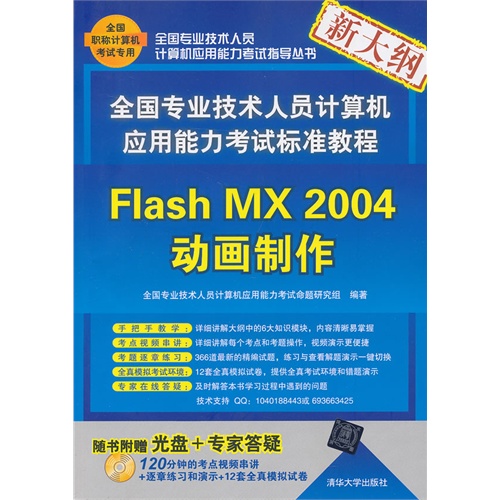 flash mx 2004动画制作全国专业技术人员计算机应用能力考试标准教程