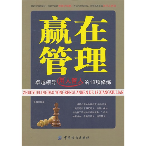 赢在管理-卓越领导用人管人的18项训练