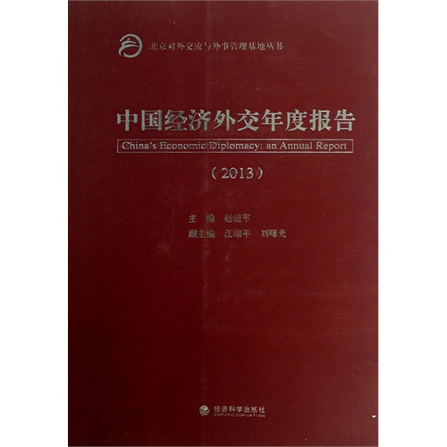 2013-中国经济外交年度报告