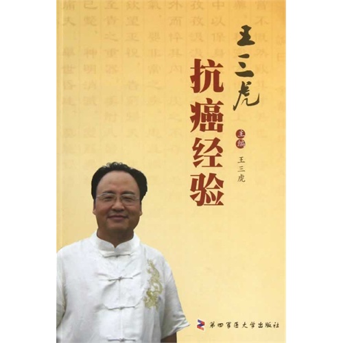 王三虎抗癌经验
