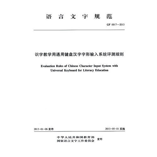 语言文字规范-识字教学用通用键盘汉字字形输入系统评测规则-GF 0017-2013