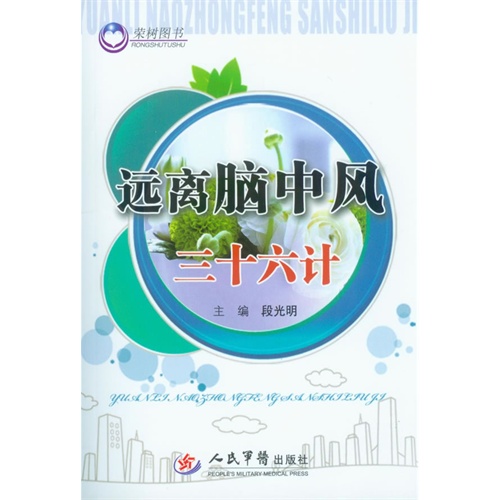 远离脑中风三十六计