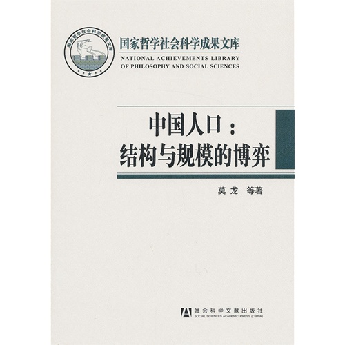 中国人口:结构与规模的博弈