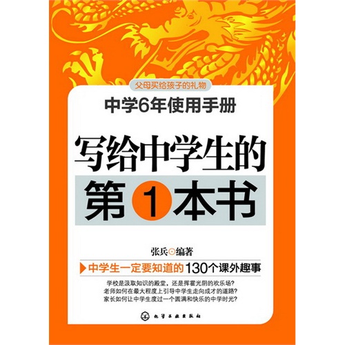 写给中学生的第1本书-中学6年使用手册