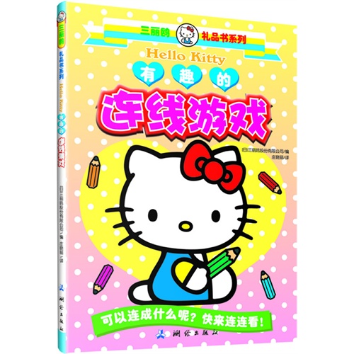 三丽鸥礼品书 连线游戏