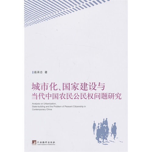 城市化.国家建设与当代中国农民公民权问题研究