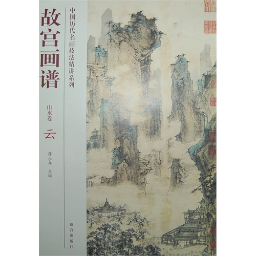 山水卷-故宫画谱-云