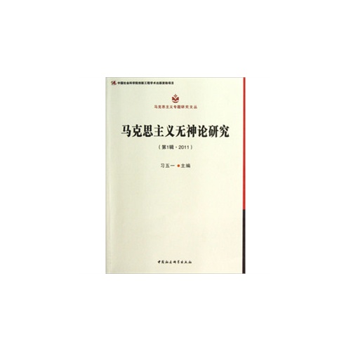 马克思主义无神论研究-(第1辑.2011)