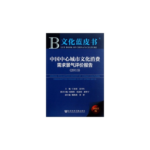 2013-中国中心城市文化消费需求景气评价报告-文化蓝皮书-2013版