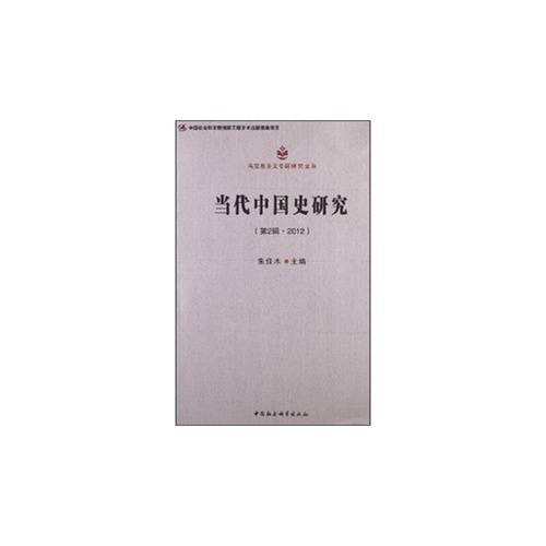 当代中国史研究-(第2辑.2012)