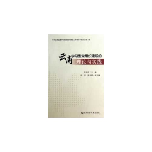 云南学习型党组织建设的理论与实践