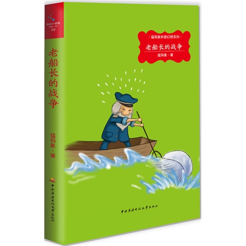 老船长的战争