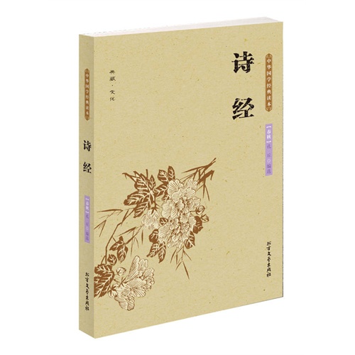 诗经-中华国学经典读本