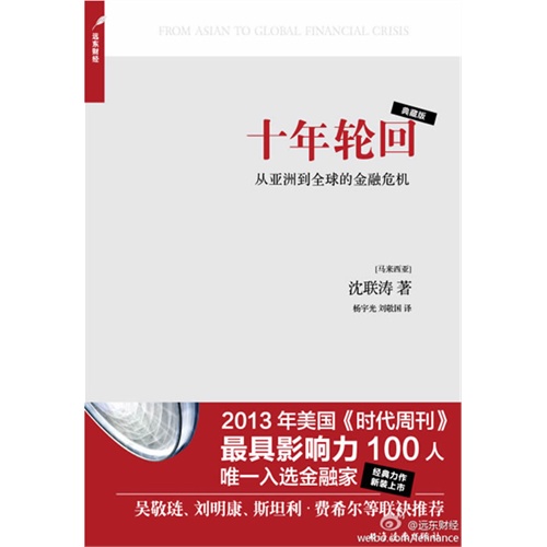十年轮回-从亚洲到全球的金融危机-典藏版