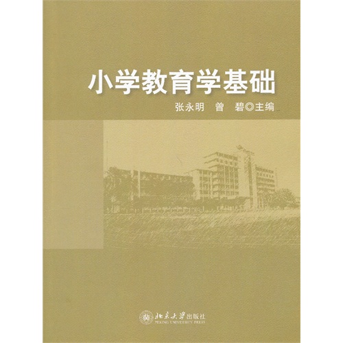 小学教育学基础