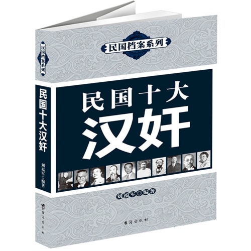 民国十大汉奸