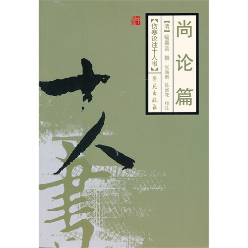 尚论篇-伤寒论注十人书