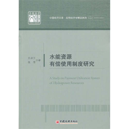 水能资源有偿使用制度研究-(二)