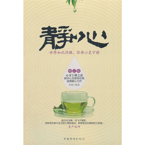 静心世界如此浮躁你要心灵宁静修订版