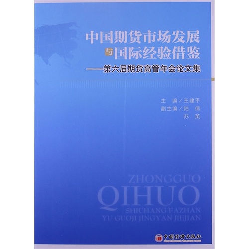 中国期货市场发展与国际经验借鉴-和六届期货高管年会论文集