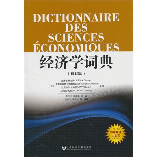 经济学词典-(修订版)