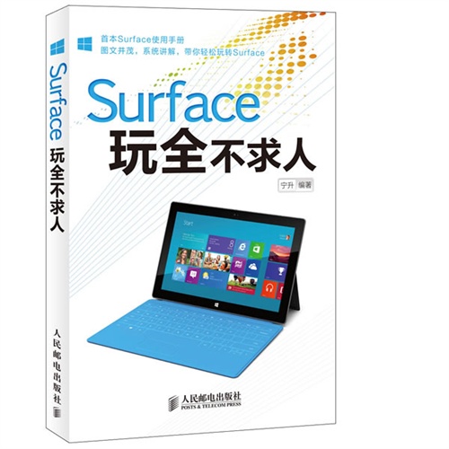 Surface玩全不求人