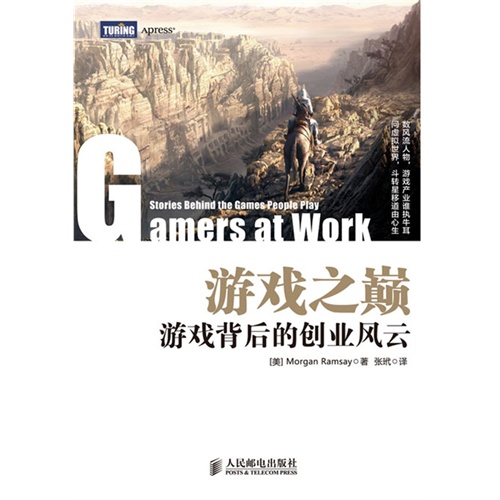 游戏之巅-游戏背后的创业风云
