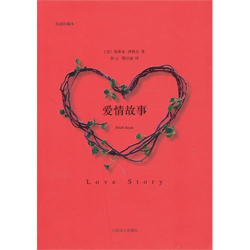 爱情故事-双语珍藏本