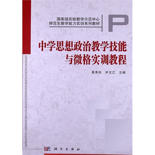 中学思想政治教学技能与微格实训教程