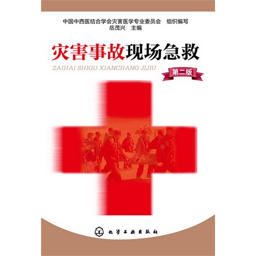 灾害事故现场急救-第二版