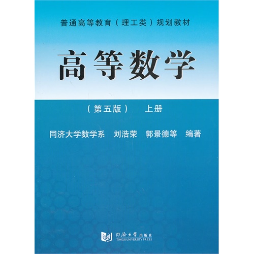 高等数学-上册-(第五版)